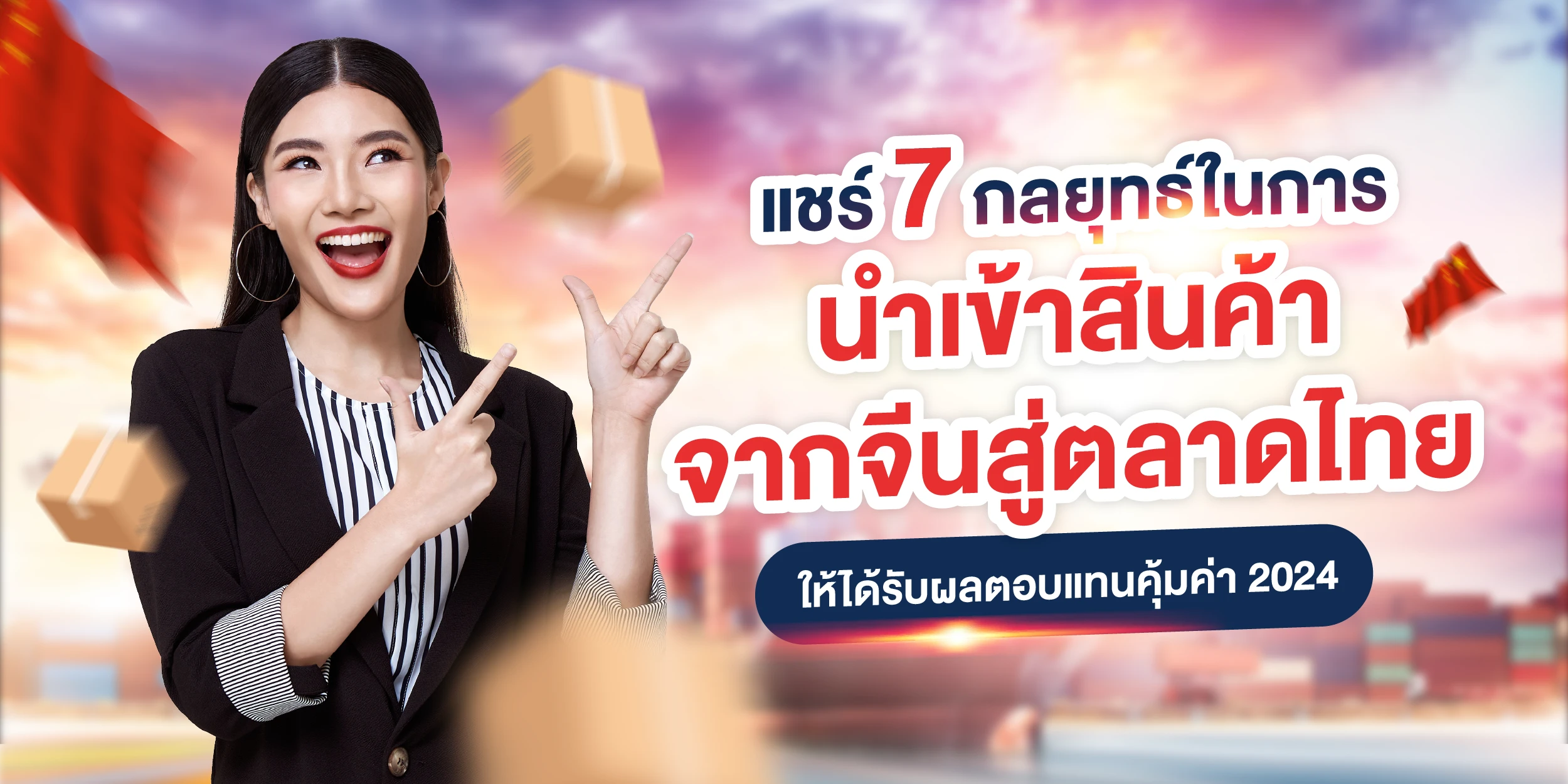 แชร์ 7 กลยุทธ์ในการนำเข้าสินค้าจากจีนสู่ตลาดไทย